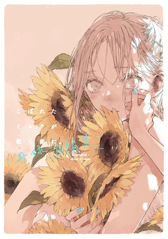 こぼれたミルクが乾く前に