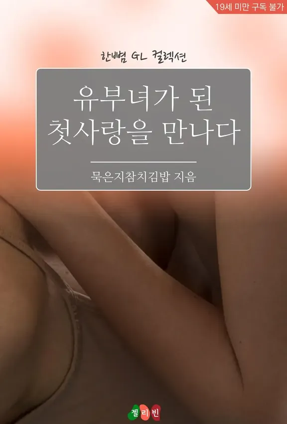 人妻になった初恋に会う