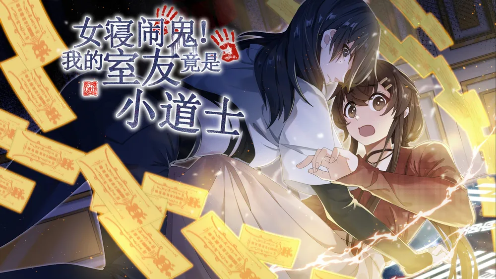 「女子寮に幽霊が出る！私のルームメイトは実は小さな道教の僧侶です」表紙