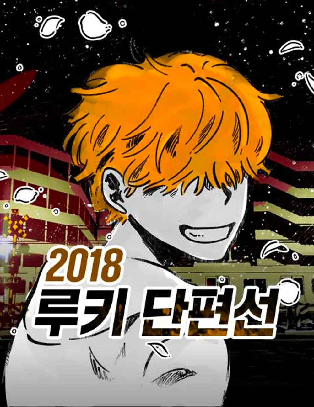 「2018ルーキー断片線」表紙