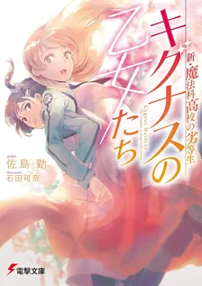 新・魔法科高校の劣等生 キグナスの乙女たち、1巻表紙
