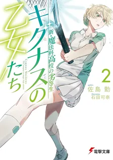 新・魔法科高校の劣等生 キグナスの乙女たち、2巻表紙