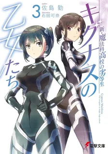 新・魔法科高校の劣等生 キグナスの乙女たち、3巻表紙