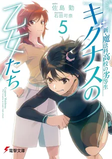 新・魔法科高校の劣等生 キグナスの乙女たち、5巻表紙