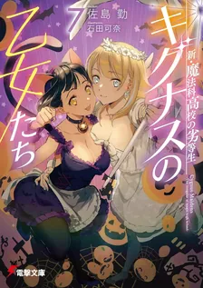新・魔法科高校の劣等生 キグナスの乙女たち、7巻表紙