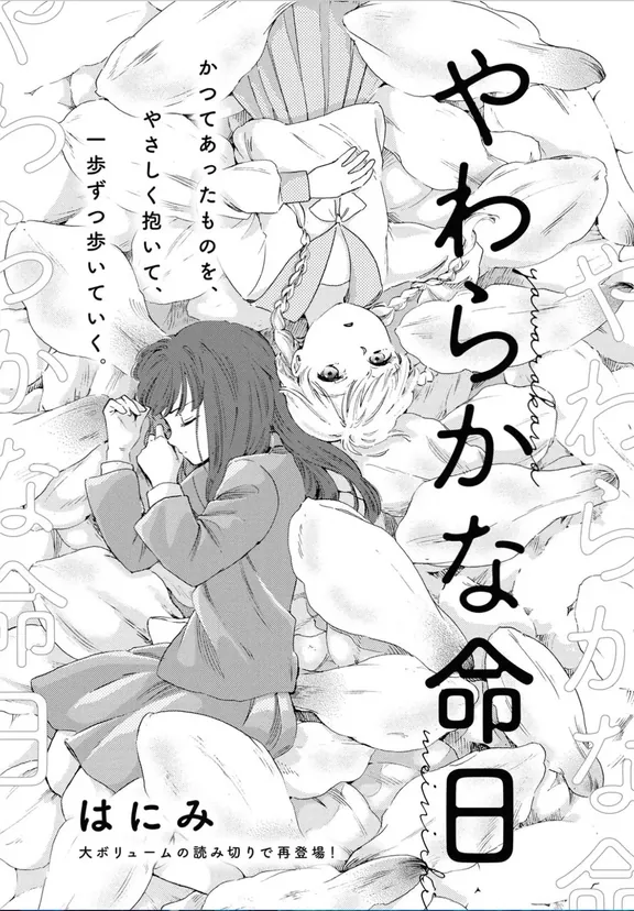 やわらかな命日