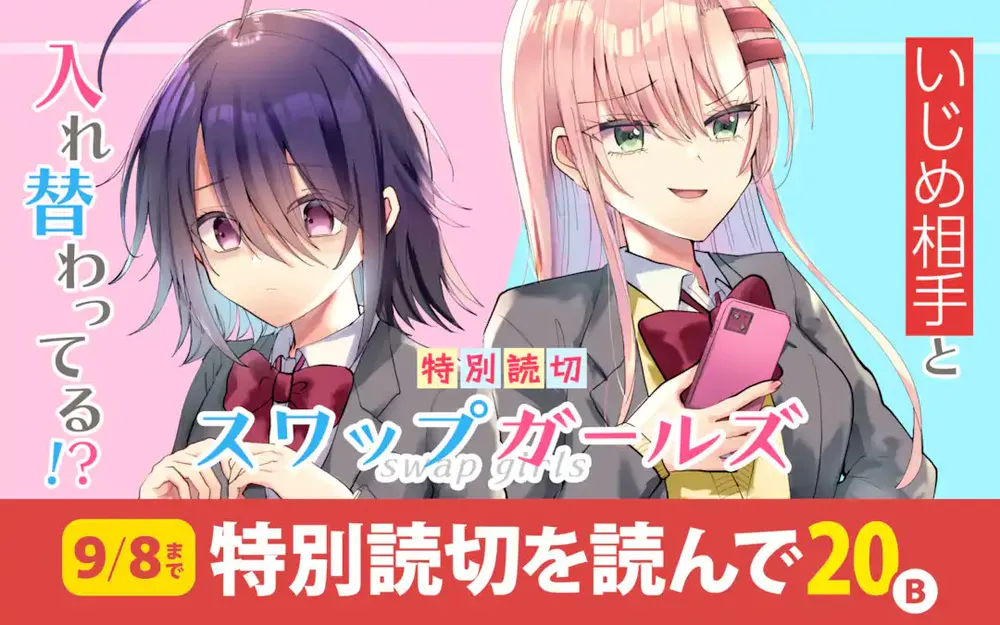 「スワップガールズ」表紙