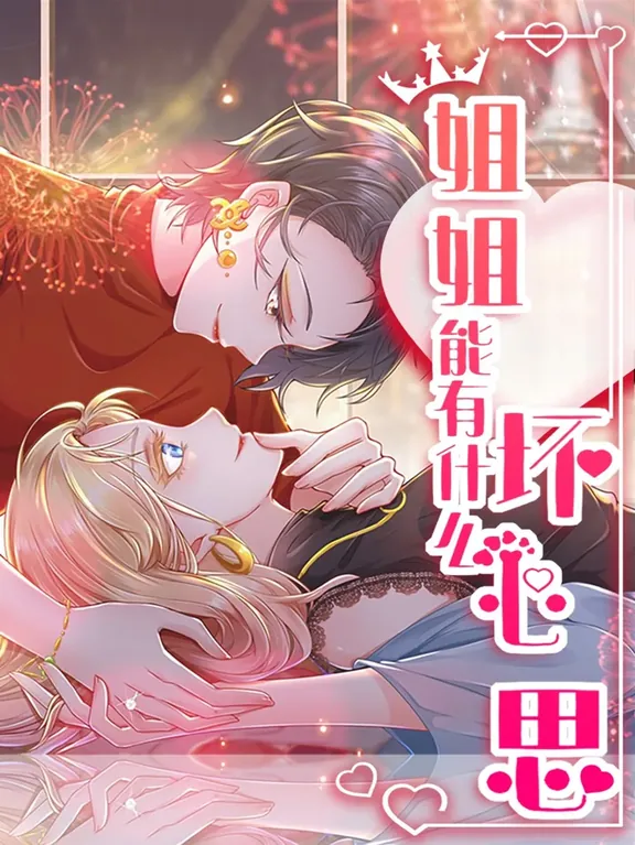 私の妹はどんな悪意を持っているのでしょうか?