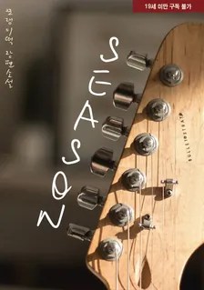 シーズン、1巻表紙
