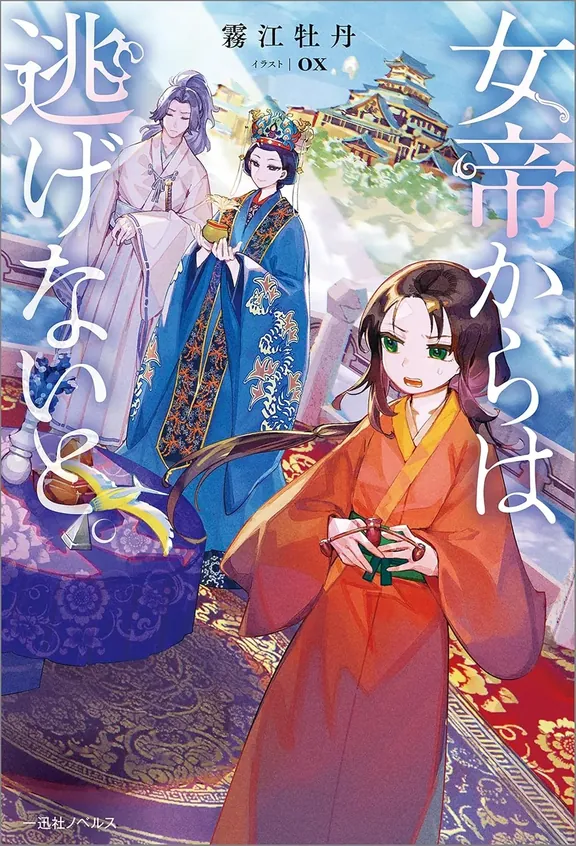 女帝からは逃げないと。