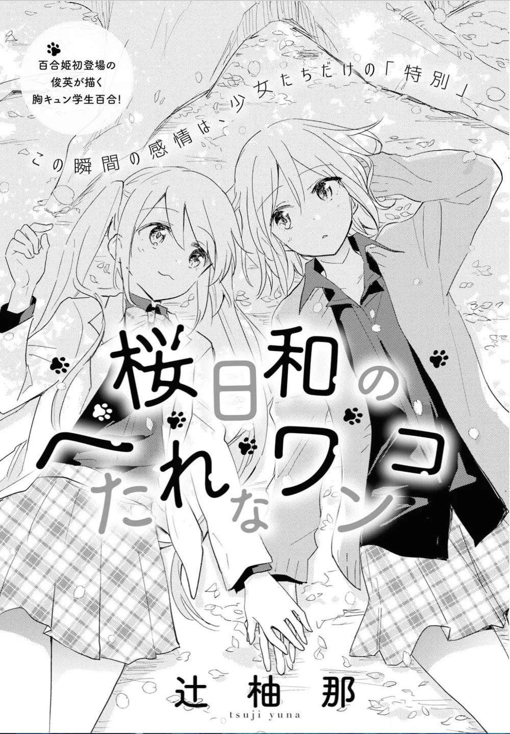 「桜日和のへたれなワンコ」表紙