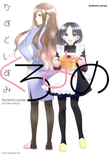くろよめ