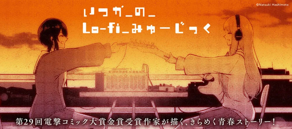 「いつかのLo-fiみゅーじっく」表紙