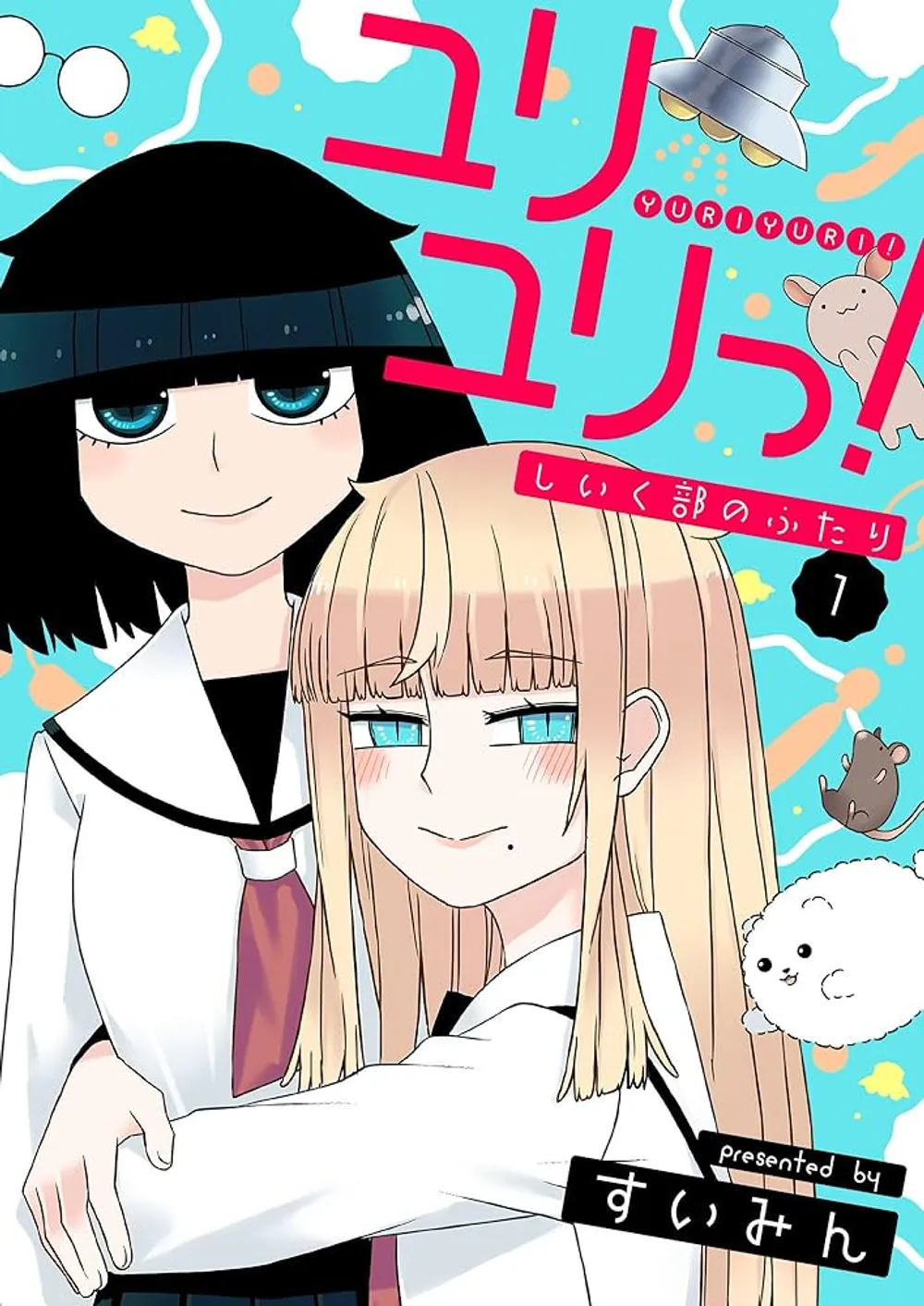 「ユリユリっ!～しいく部のふたり～」表紙