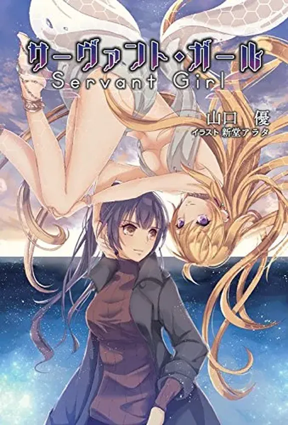 サーヴァント・ガール