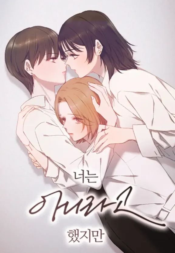 あなたは違うと言ったけど