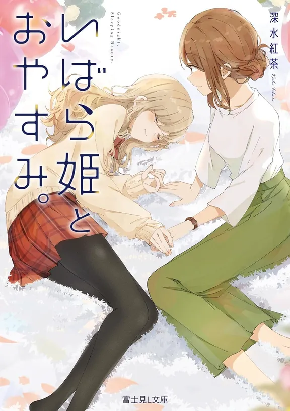 いばら姫とおやすみ