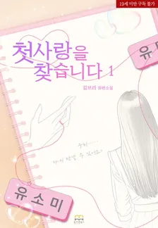 Searching for First Love、1巻表紙