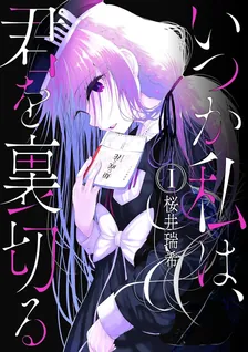いつか私は、君を裏切る、1巻表紙