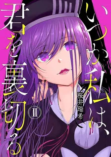 いつか私は、君を裏切る、2巻表紙