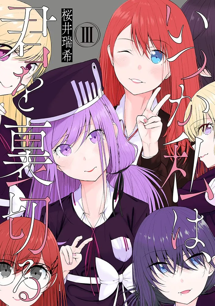 「いつか私は、君を裏切る」表紙