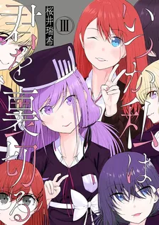 いつか私は、君を裏切る、3巻表紙