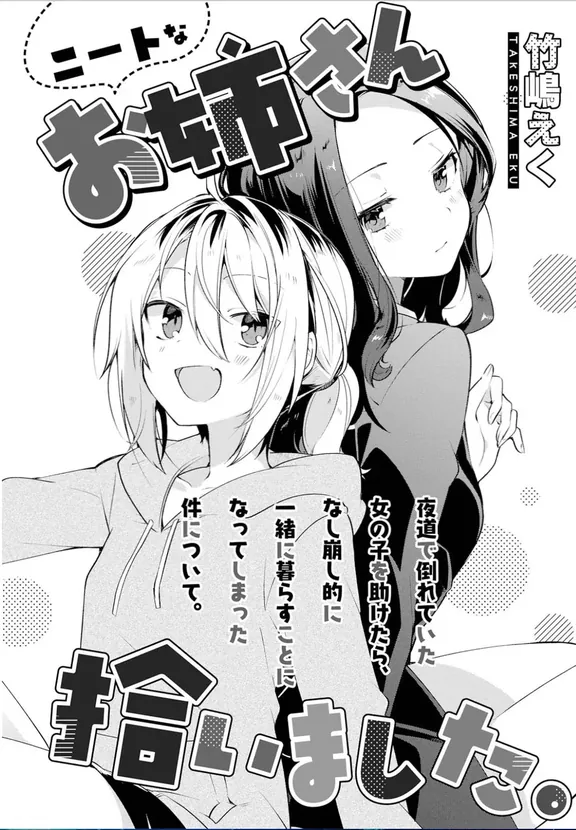 ニートなお姉さん拾いました。