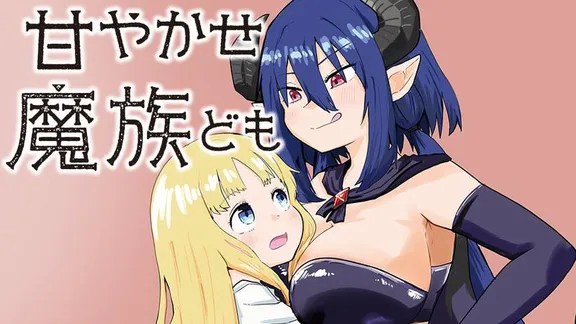 甘やかせ魔族ども