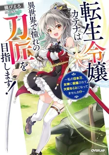 転生令嬢カテナは異世界で憧れの刀匠を目指します ～私の日本刀、女神に祝福されて大変なことになってませんか！？～