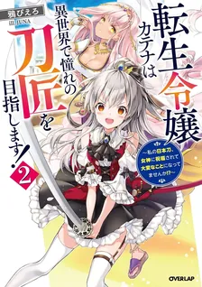 転生令嬢カテナは異世界で憧れの刀匠を目指します ～私の日本刀、女神に祝福されて大変なことになってませんか！？～、2巻表紙