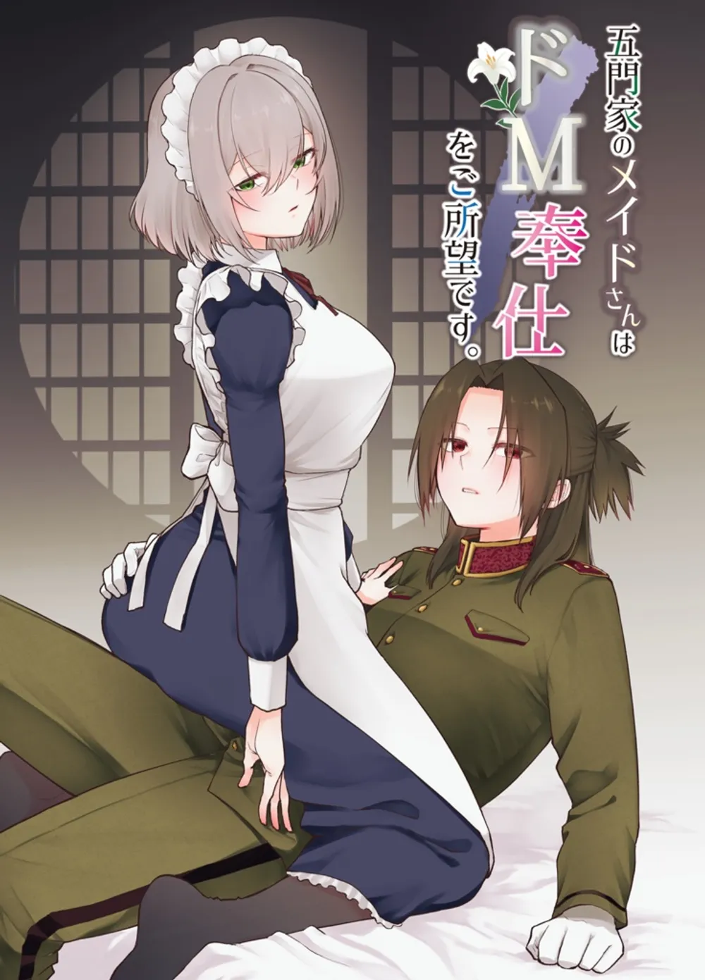 「五門家のメイドさんはドM奉仕をご所望です。」表紙