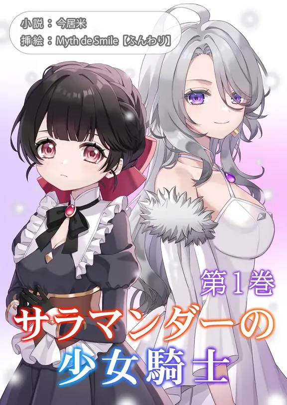 サラマンダーの少女騎士