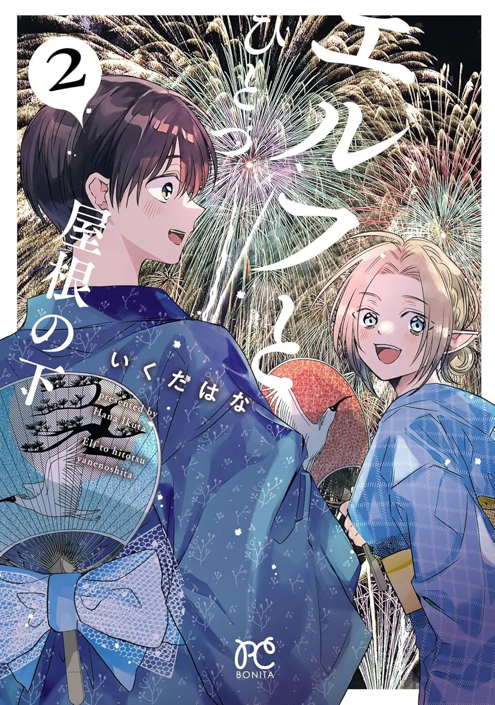 「エルフとひとつ屋根の下」表紙