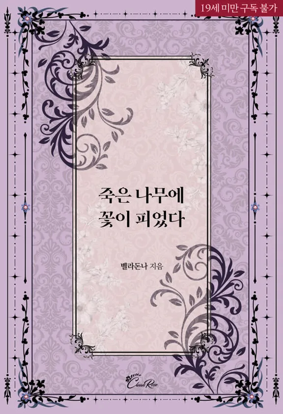 死んだ木に花が咲いた