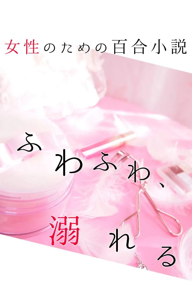 「ふわふわ、溺れる」表紙