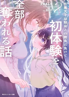 性悪天才幼馴染との勝負に負けて初体験を全部奪われる話、2巻表紙