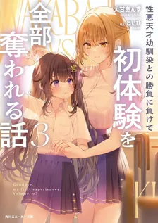 性悪天才幼馴染との勝負に負けて初体験を全部奪われる話、3巻表紙