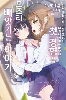 성격 못된 천재 소꿉친구와의 대결에서 지는 바람에 첫 경험을 모조리 빼앗기는 이야기 1권 표지