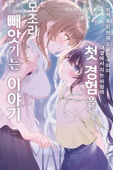 성격 못된 천재 소꿉친구와의 대결에서 지는 바람에 첫 경험을 모조리 빼앗기는 이야기 2권 표지