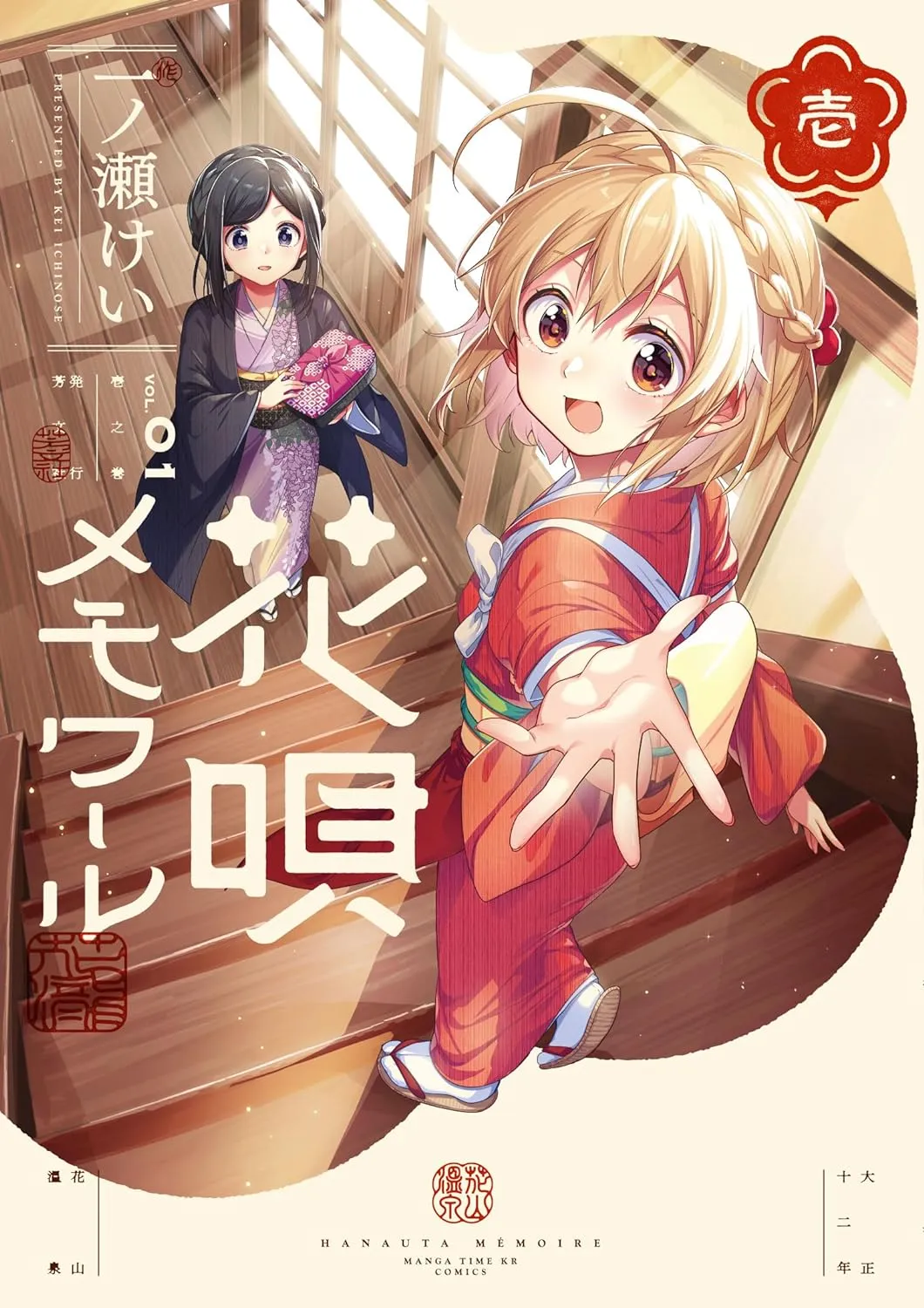「花唄メモワール (1)」表紙