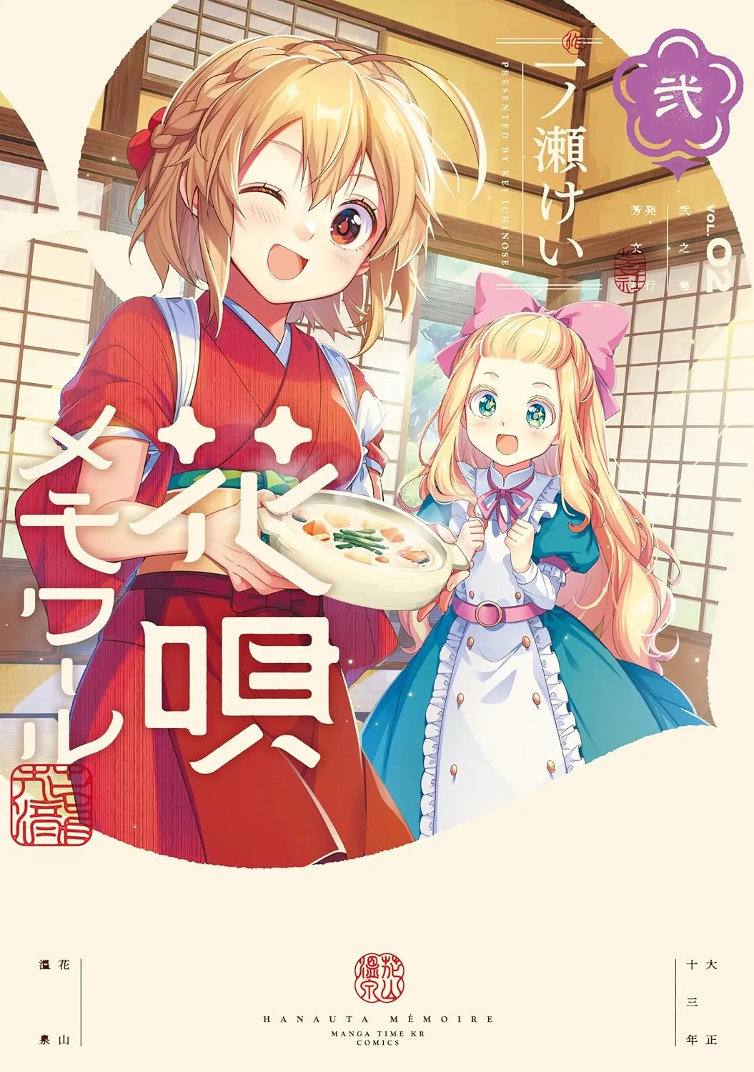 「花唄メモワール (2)」表紙