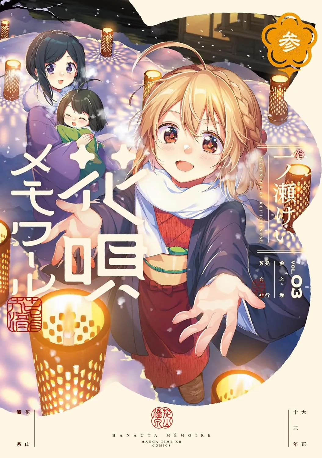 「花唄メモワール (3)」表紙