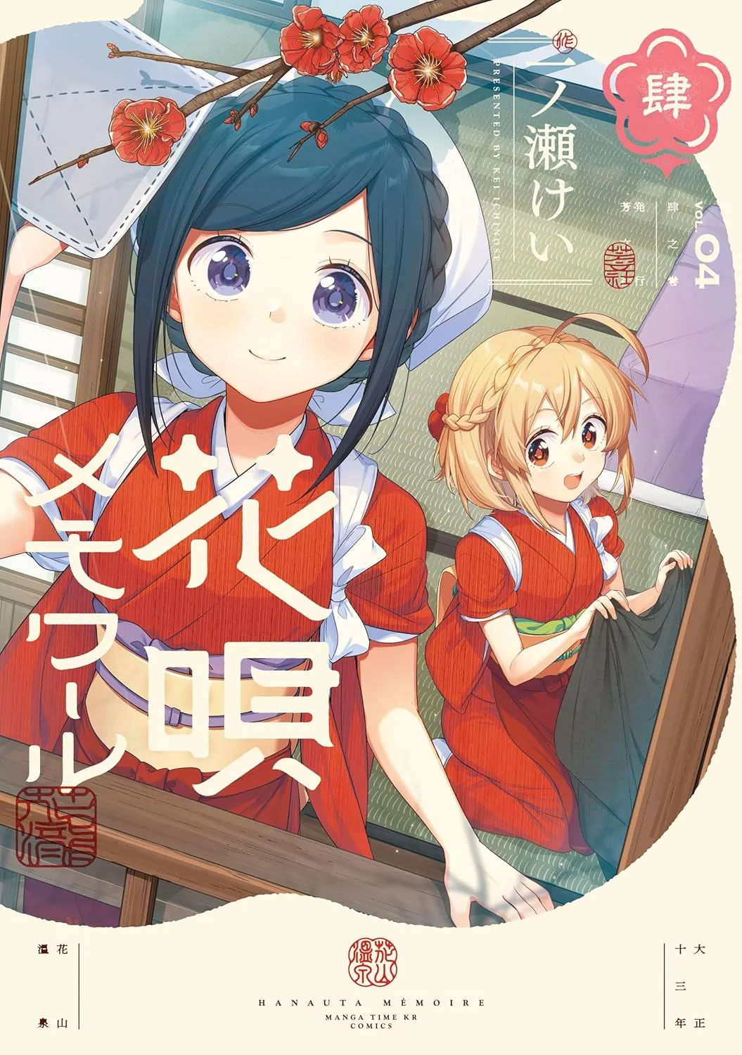 「花唄メモワール (4)」表紙