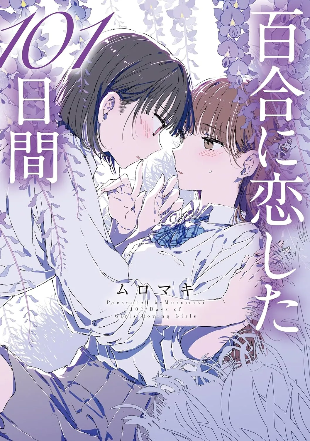 「百合に恋した101日間」表紙