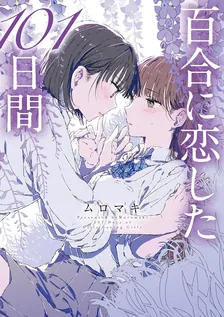 百合に恋した101日間