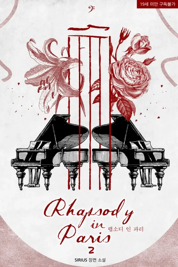 ラプソディ イン パリ