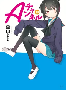 Aチャンネル、10巻表紙