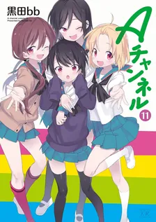 Aチャンネル、11巻表紙