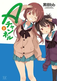 Aチャンネル、8巻表紙