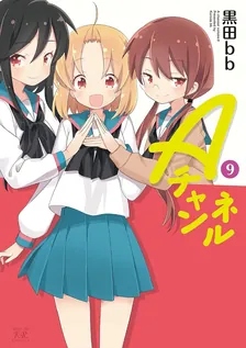 Aチャンネル、9巻表紙